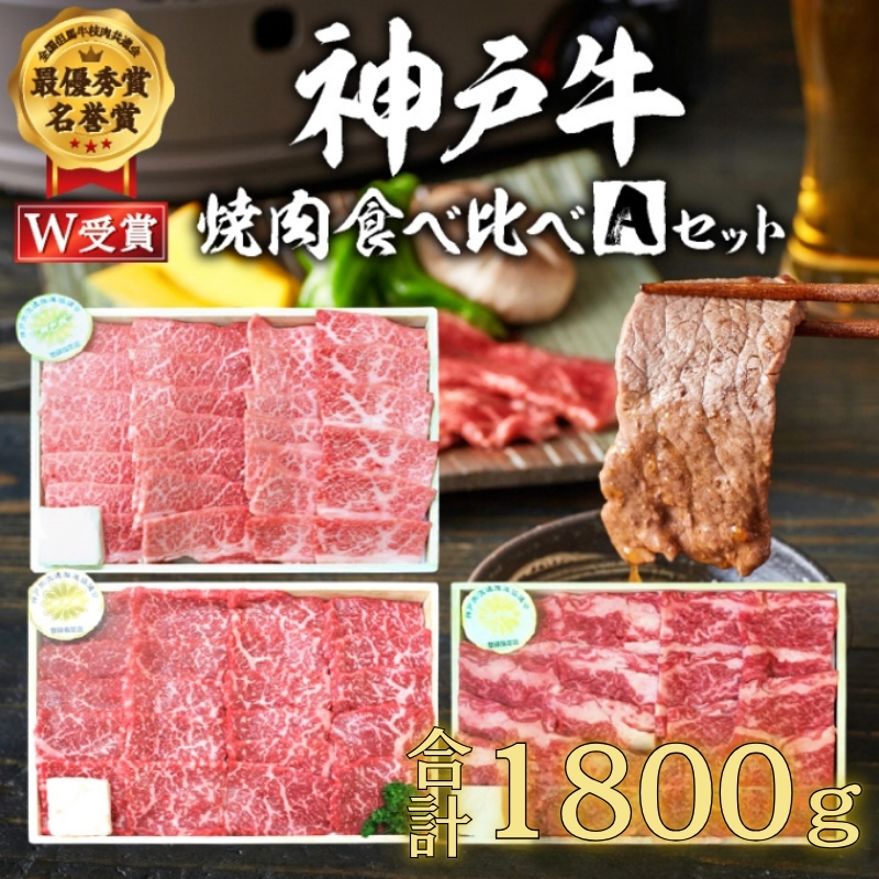 【兵庫県加西市】福袋 神戸牛 焼肉 食べ比べ 3種 計1800g 1.8kg 各200g×3パック×3種 肩 モモ バラ 焼肉セット 焼き肉 牛肉 和牛 焼肉用 キャンプ BBQ アウトドア バーベキュー 黒毛和牛 お肉 冷凍  父の日 おすすめ ギフト 神戸ビーフ