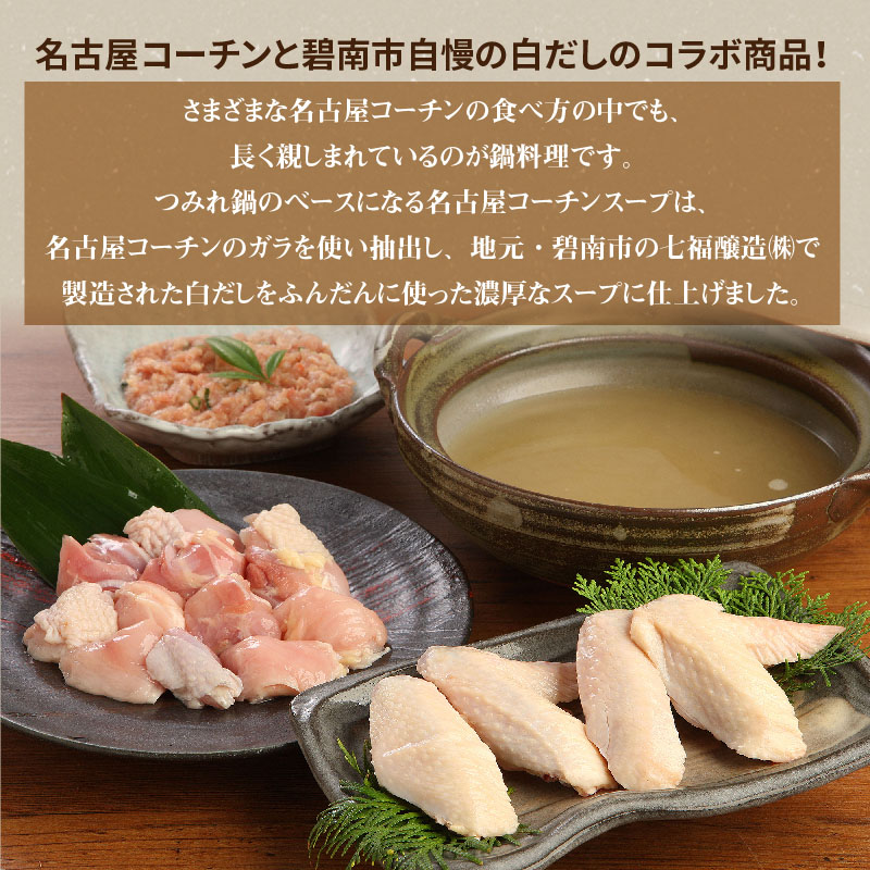 愛知県碧南市のふるさと納税 元祖白だし濃厚スープ　名古屋コーチン鶏鍋セット（3～4人前）　H001-069