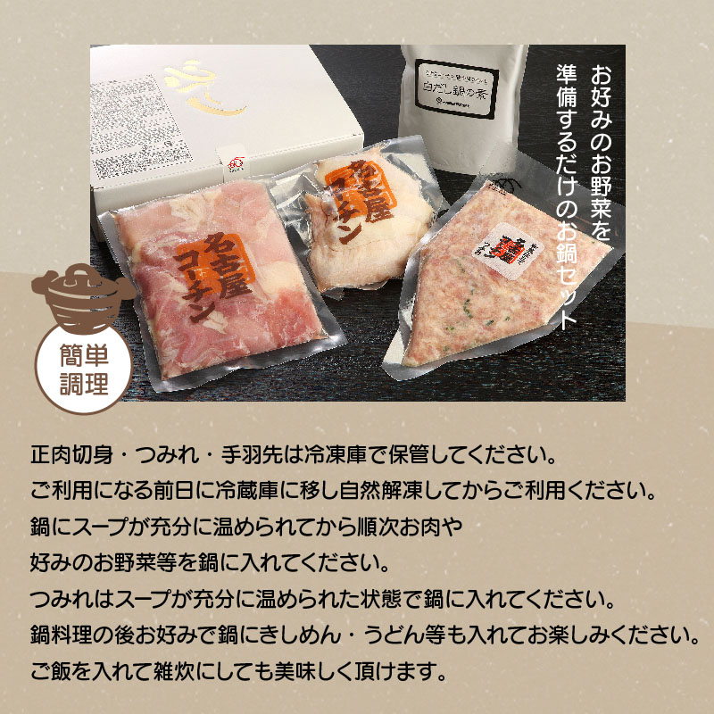 愛知県碧南市のふるさと納税 元祖白だし濃厚スープ　名古屋コーチン鶏鍋セット（3～4人前）　H001-069