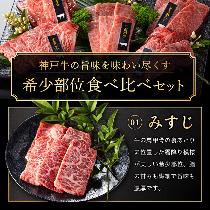 神戸牛 希少部位 焼肉セット 5種 計1.2kg ミスジ ヒウチ 三角バラ トウガラシ マルシン