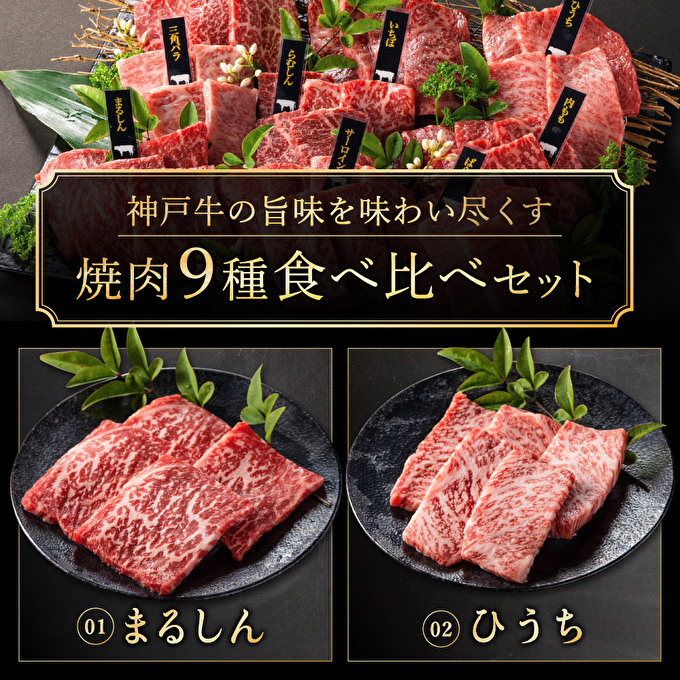 期間限定寄附額 神戸牛 焼肉 食べ比べ 9種 計1440g(各80g×2パック×9種) ゆず山椒付き