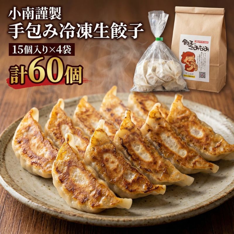 小南謹製 手包み冷凍生餃子 15個入り×4袋 計60個  餃子 ぎょうざ ギョーザ 生餃子 冷凍 惣菜 中華惣菜 点心 おかず 袋井市 静岡県