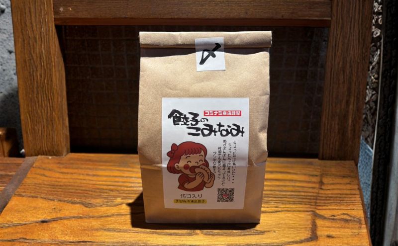 小南謹製 手包み冷凍生餃子 15個入り×4袋 計60個  餃子 ぎょうざ ギョーザ 生餃子 冷凍 惣菜 中華惣菜 点心 おかず 袋井市 静岡県