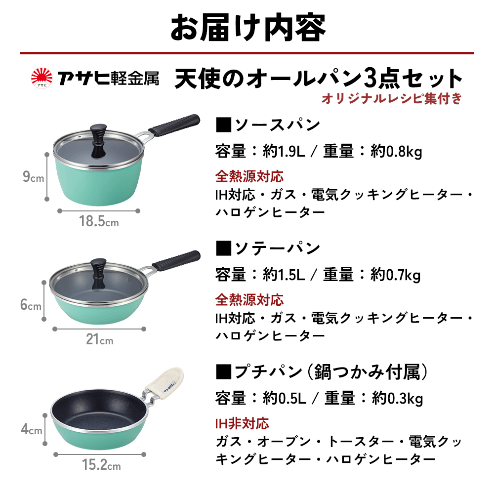 [ 天使のオールパン セット ソースパン・ソテーパン・プチパン ] フライパン 片手鍋 小鍋 調理器具 キッチン用品 アサヒ軽金属