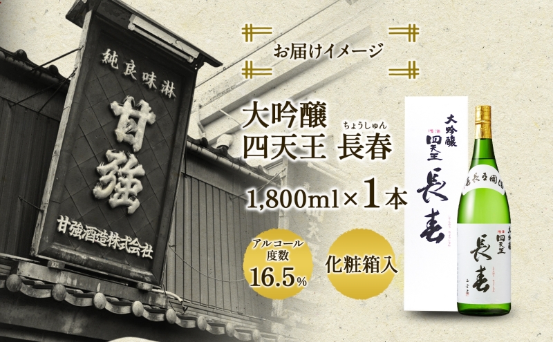 四天王 大吟醸 長春 1.8L 1本 日本酒 お酒 酒 晩酌 さけ 山田錦 フルーティー 上品 キレ 人気 贈答用 自家用 プレゼント ギフト 贈り物 お取り寄せ ご褒美 送料無料 甘強酒造 愛知県 蟹江町