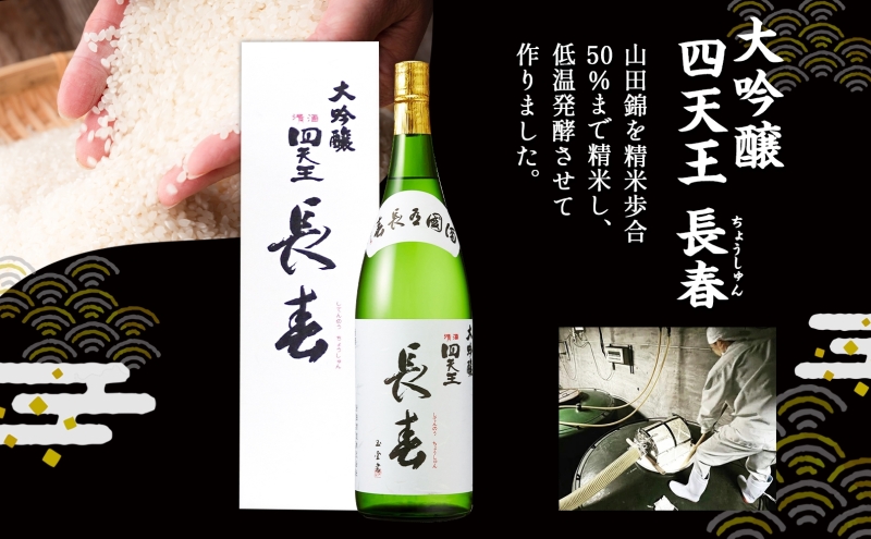 四天王 大吟醸 長春 720ml 1本 日本酒 お酒 酒 晩酌 さけ 山田錦 フルーティー 上品 キレ 人気 贈答用 自家用 プレゼント ギフト 贈り物 お取り寄せ ご褒美 送料無料 甘強酒造 愛知県 蟹江町