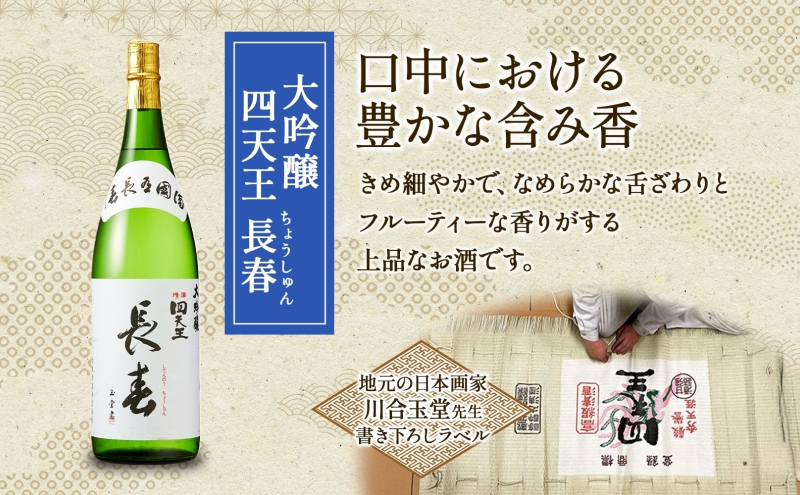 四天王 大吟醸 長春 720ml 1本 日本酒 お酒 酒 晩酌 さけ 山田錦 フルーティー 上品 キレ 人気 贈答用 自家用 プレゼント ギフト 贈り物 お取り寄せ ご褒美 送料無料 甘強酒造 愛知県 蟹江町