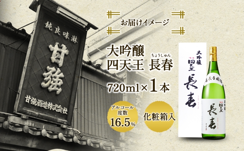 四天王 大吟醸 長春 720ml 1本 日本酒 お酒 酒 晩酌 さけ 山田錦 フルーティー 上品 キレ 人気 贈答用 自家用 プレゼント ギフト 贈り物 お取り寄せ ご褒美 送料無料 甘強酒造 愛知県 蟹江町