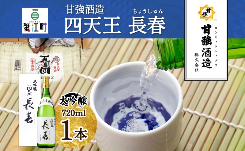 四天王 大吟醸 長春 720ml 1本 日本酒 お酒 酒 晩酌 さけ 山田錦 フルーティー 上品 キレ 人気 贈答用 自家用 プレゼント ギフト 贈り物 お取り寄せ ご褒美 送料無料 甘強酒造 愛知県 蟹江町