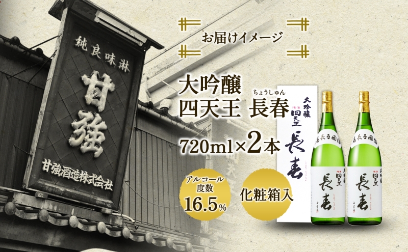 四天王 大吟醸 長春 720ml 2本 セット 日本酒 お酒 酒 晩酌 さけ 山田錦 フルーティー 上品 人気 贈答用 自家用 プレゼント ギフト 贈り物 お取り寄せ ご褒美 送料無料 甘強酒造 愛知県 蟹江町