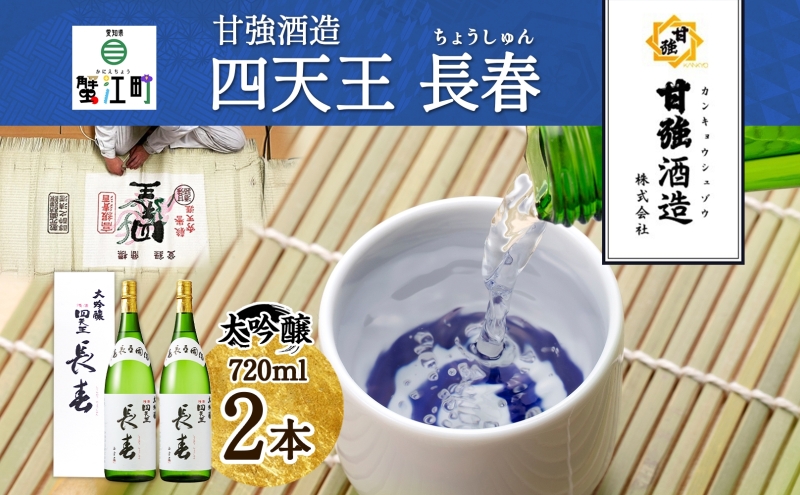 【愛知県蟹江町】四天王 大吟醸 長春 720ml 2本 セット 日本酒 お酒 酒 晩酌 さけ 山田錦 フルーティー 上品 人気 贈答用 自家用 プレゼント ギフト 贈り物 お取り寄せ ご褒美 送料無料 甘強酒造 愛知県 蟹江町