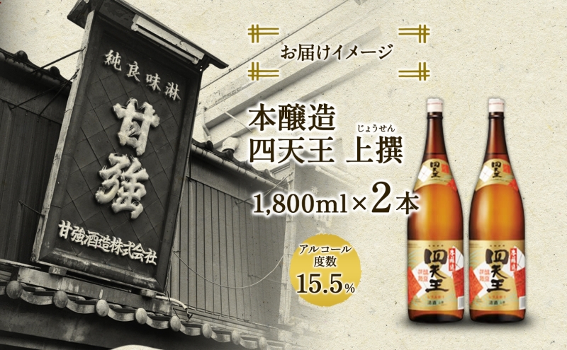 四天王 本醸造 上撰 1.8L 瓶 2本 セット 日本酒 お酒 酒 さけ 晩酌 家飲み 宅飲み 熱燗 ぬる燗 燗酒 贈答用 自家用 プレゼント ギフト 贈り物 お取り寄せ ご褒美 送料無料 甘強酒造 愛知県 蟹江町