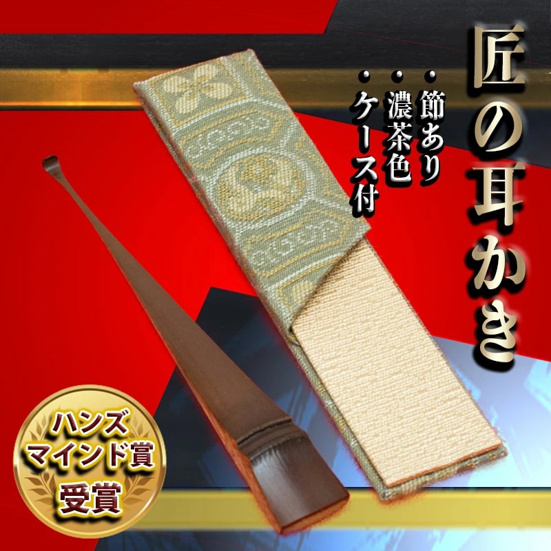 めざましテレビで紹介されました！〉匠の耳かき（節あり・濃茶色 専用