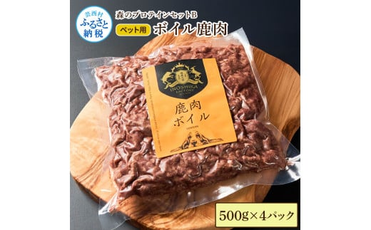 【ふるさと納税】森のプロテインセットB ボイル鹿肉 500g×4パック ペットフード 鹿 鹿肉 しか シカ ジビエ 肉 にく ひき肉 高品質 良質 タンパク質 ヘルシー 健康 添加物不使用 犬用 贅沢 国産 冷凍 配送 個包装 高知県 芸西村 ふるさとのうぜい 故郷納税 返礼品 29000円