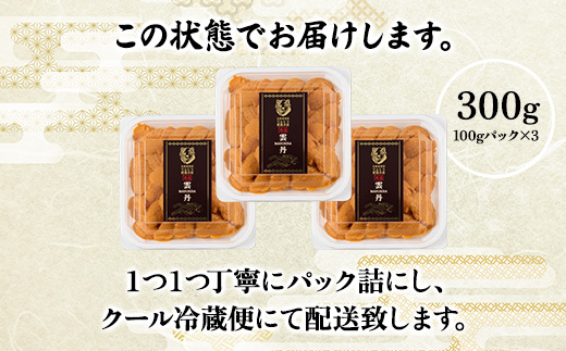 極上 エゾバフンウニ 300g（パック詰）配送期間D：4月上旬～5月下旬迄
