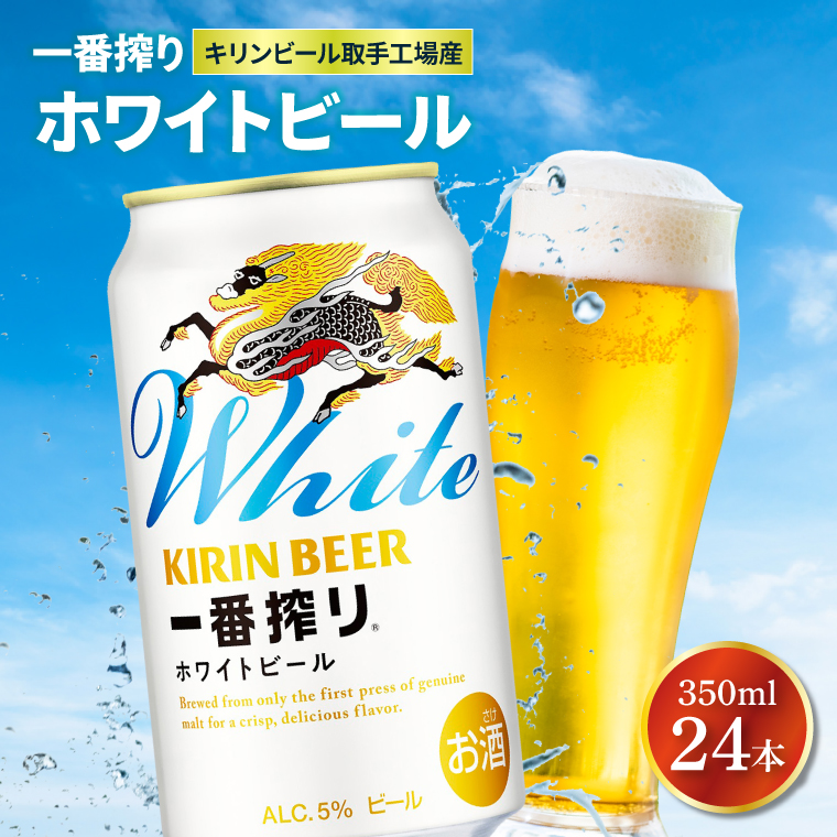 キリンビール取手工場産 キリン一番搾り ホワイトビール 350ml缶
