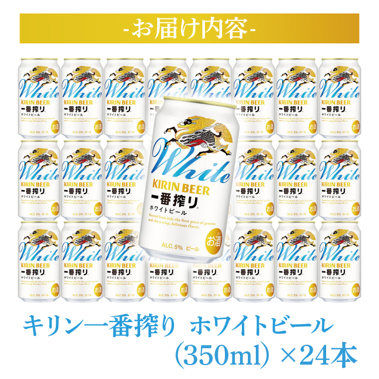 【最短翌日発送】キリンビール取手工場産 キリン一番搾り ホワイトビール 350ml缶×24本|KIRIN 麒麟 ビール 一番搾り ホワイトビール 最短翌日 スピード発送 茨城県 取手市（ZA022）
