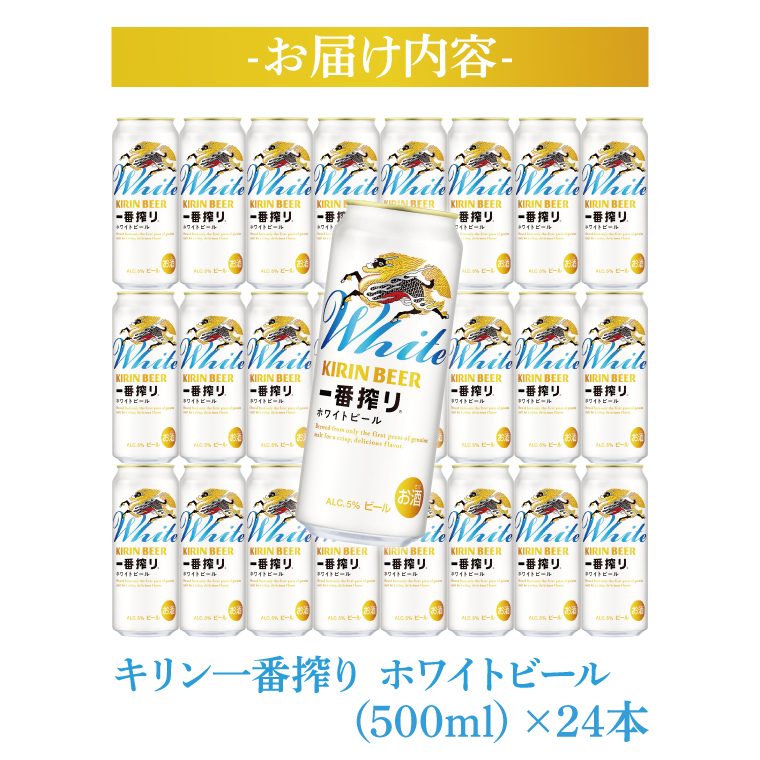 キリンビール取手工場産 キリン一番搾り ホワイトビール 500ml缶×24本|KIRIN 麒麟 ビール 一番搾り ホワイト ビール 茨城県 取手市（AB102-1）