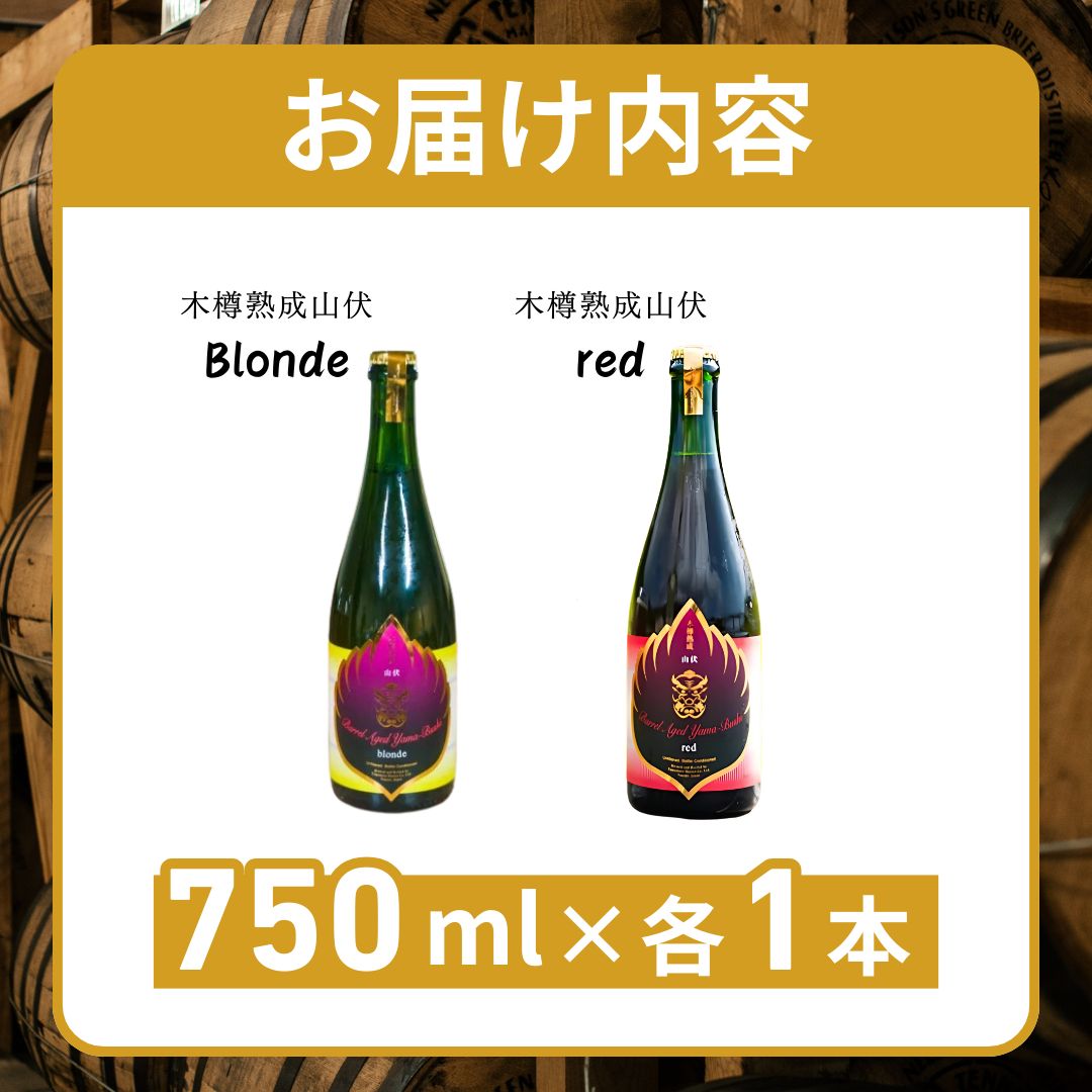 木樽熟成山伏 blonde・red 各1本セット【 クラフトビール 木樽熟成 山伏 飲み比べセット 玉村本店 ビール 詰め合わせ セット 地ビール 飲み比べ ギフト 酒 お酒 アルコール 飲料 志賀高原 長野県 長野 】 