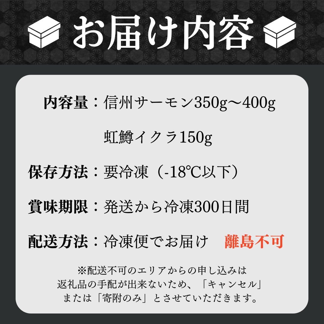 トロリとろける信州サーモン350g～400g（虹鱒×ブラウントラウト）と虹鱒イクラ醤油漬け150g 魚貝類 簡単調理 海鮮丼 程よい脂 生食用 刺身 魚卵 魚介セット 