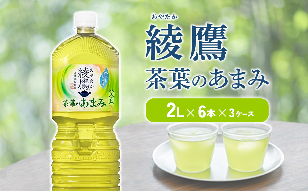 綾鷹 茶葉のあまみ 2L PET【コカ・コーラ】ペットボトル 3ケース(18本) セット お茶 緑茶 日本茶 茶葉 あまみ 送料無料