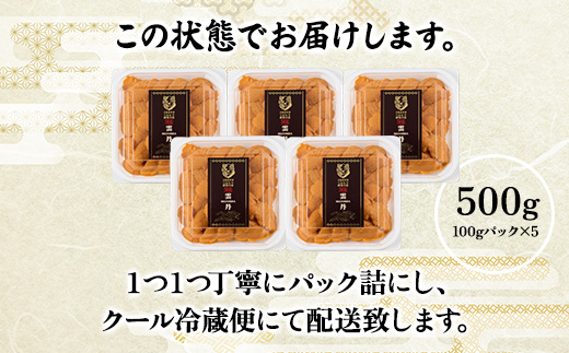 極上 エゾバフンウニ 500g（パック詰）配送期間D：4月上旬～5月下旬迄