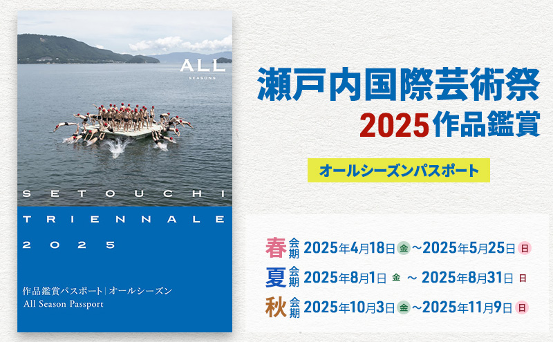 小豆島 】瀬戸内国際芸術祭2025作品鑑賞パスポート1枚（オールシーズン