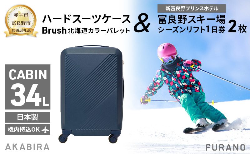 【赤平市×富良野市共通返礼品】Brush 北海道カラーパレットハードスーツケース × 富良野スキー場 シーズン リフト1日券2枚　北海道 赤平市 富良野市 コラボ 共通返礼品