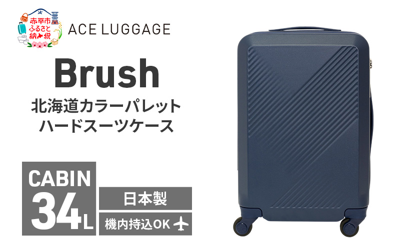 【赤平市×富良野市共通返礼品】Brush 北海道カラーパレットハードスーツケース × 富良野スキー場 シーズン リフト1日券2枚　北海道 赤平市 富良野市 コラボ 共通返礼品