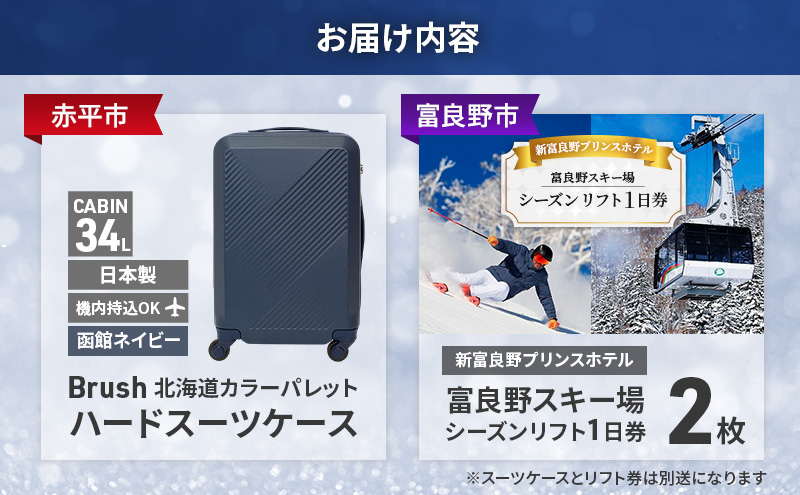 【赤平市×富良野市共通返礼品】Brush 北海道カラーパレットハードスーツケース × 富良野スキー場 シーズン リフト1日券2枚　北海道 赤平市 富良野市 コラボ 共通返礼品