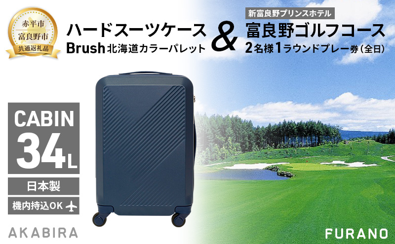 【赤平市×富良野市共通返礼品】Brush 北海道カラーパレットハードスーツケース × 富良野ゴルフコース 2名様1ラウンドプレー券(全日)　北海道 赤平市 富良野市 コラボ 共通返礼品