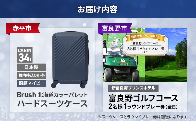 【赤平市×富良野市共通返礼品】Brush 北海道カラーパレットハードスーツケース × 富良野ゴルフコース 2名様1ラウンドプレー券(全日)　北海道 赤平市 富良野市 コラボ 共通返礼品
