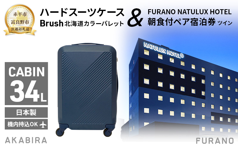 【赤平市×富良野市共通返礼品】Brush 北海道カラーパレットハードスーツケース × FURANO NATULUX HOTEL 朝食付ペア宿泊券 ツイン [ONシーズン]　北海道 赤平市 富良野市 コラボ 共通返礼品