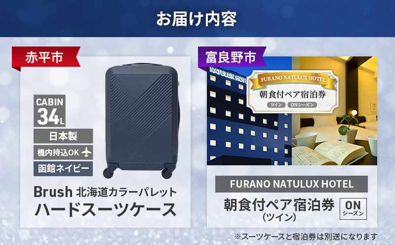 【赤平市×富良野市共通返礼品】Brush 北海道カラーパレットハードスーツケース × FURANO NATULUX HOTEL 朝食付ペア宿泊券 ツイン [ONシーズン]　北海道 赤平市 富良野市 コラボ 共通返礼品