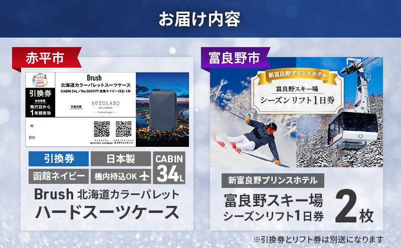 【赤平市×富良野市共通返礼品】Brush 北海道カラーパレットハードスーツケース 現地引換券 × 富良野スキー場 シーズン リフト1日券2枚　北海道 赤平市 富良野市 コラボ 共通返礼品