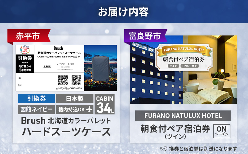 【赤平市×富良野市共通返礼品】Brush 北海道カラーパレットハードスーツケース 現地引換券 × FURANO NATULUX HOTEL 朝食付ペア宿泊券 ツイン [ONシーズン]　北海道 赤平市 富良野市 コラボ 共通返礼品