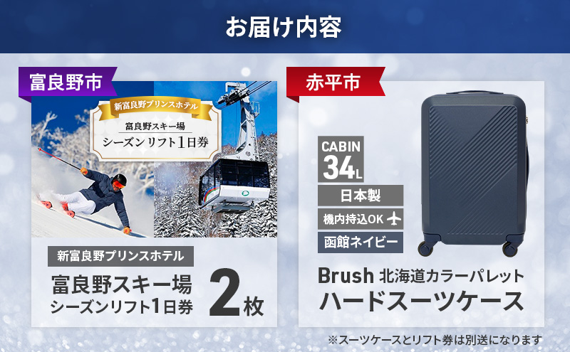 【富良野市×赤平市共通返礼品】富良野スキー場 シーズン リフト1日券2枚 × Brush 北海道カラーパレットハードスーツケース　北海道 富良野市 赤平市 コラボ 共通返礼品