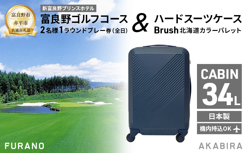 【北海道富良野市】【富良野市×赤平市共通返礼品】富良野ゴルフコース 2名様1ラウンドプレー券(全日) × Brush 北海道カラーパレットハードスーツケース 北海道 富良野市 赤平市 コラボ 共通返礼品