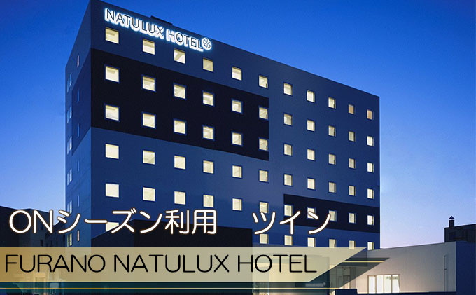 【富良野市×赤平市共通返礼品】FURANO NATULUX HOTEL 朝食付ペア宿泊券 ツイン [ONシーズン] × Brush 北海道カラーパレットハードスーツケース　北海道 富良野市 赤平市 コラボ 共通返礼品
