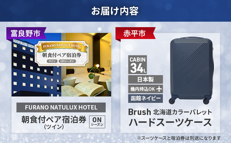 【富良野市×赤平市共通返礼品】FURANO NATULUX HOTEL 朝食付ペア宿泊券 ツイン [ONシーズン] × Brush 北海道カラーパレットハードスーツケース　北海道 富良野市 赤平市 コラボ 共通返礼品