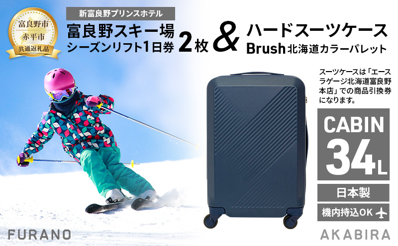 【富良野市×赤平市共通返礼品】富良野スキー場 シーズン リフト1日券2枚 × Brush 北海道カラーパレットハードスーツケース 現地引換券　北海道 富良野市 赤平市 コラボ 共通返礼品