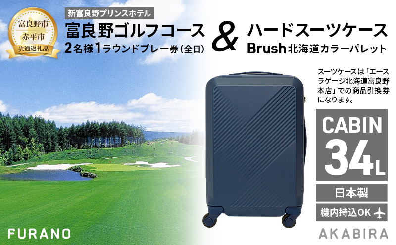 【北海道富良野市】【富良野市×赤平市共通返礼品】富良野ゴルフコース 2名様1ラウンドプレー券(全日) × Brush 北海道カラーパレットハードスーツケース 現地引換券 北海道 富良野市 赤平市 コラボ 共通返礼品