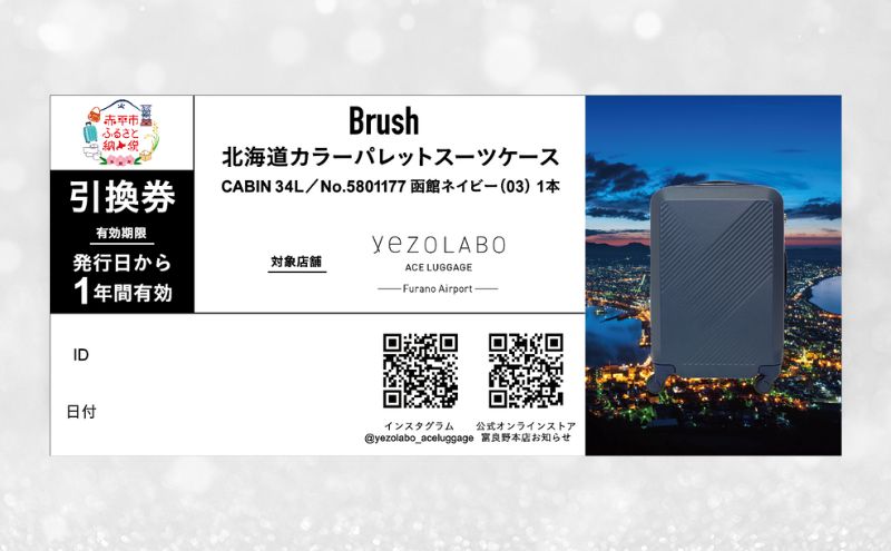 【富良野市×赤平市共通返礼品】FURANO NATULUX HOTEL 朝食付ペア宿泊券 ツイン [ONシーズン] × Brush 北海道カラーパレットハードスーツケース 現地引換券　北海道 富良野市 赤平市 コラボ 共通返礼品