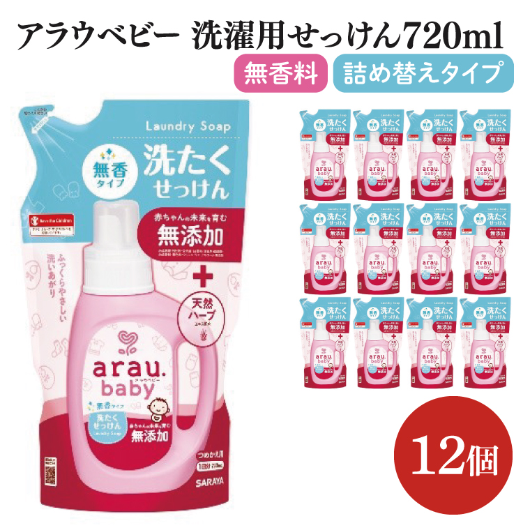 アラウ.ベビー 洗たくせっけん 無香タイプ 720mL 詰替用【25870】【サラヤ SARAYA 洗濯 石鹸 液体 洗剤 赤ちゃん 無添加 茨城県 北茨城市】(CL146)