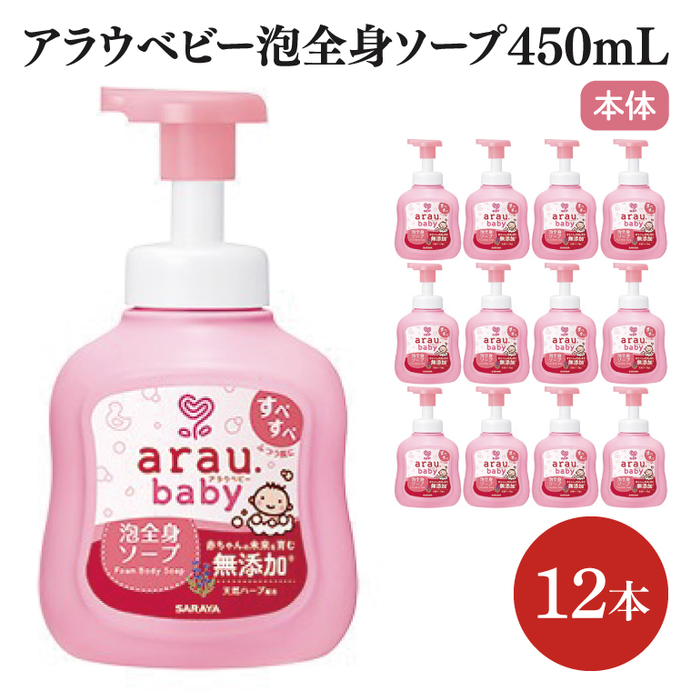 【茨城県北茨城市】アラウ.ベビー 泡全身ソープ 450mL【25909】【サラヤ SARAYA ボディソープ ベビーソープ 赤ちゃん 無添加 茨城県 北茨城市】(CL150)