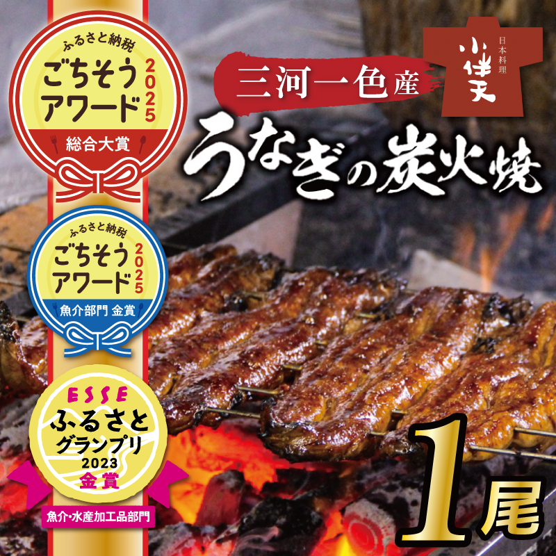 愛知県碧南市のふるさと納税 【ごちそうアワード2025 総合大賞】三河一色産うなぎの炭火焼 1尾 国産 冷蔵 簡単調理 職人 鰻 ウナギ たれ ギフト 贈り物 ご褒美 蒲焼き うな重 ひつまぶし 人気 高リピート 創業大正九年 日本料理 小伴天 ESSEふるさとグランプリ金賞受賞 H007-078