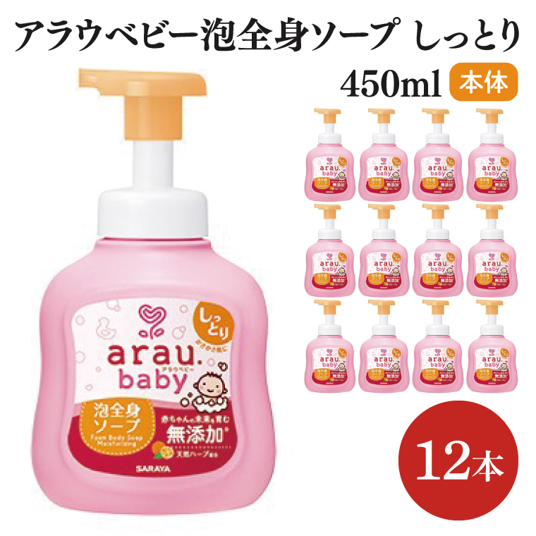 アラウ.ベビー 泡全身ソープ しっとり 450mL【25912】【サラヤ SARAYA ボディソープ ベビーソープ 赤ちゃん 無添加 茨城県 北茨城市】(CL153)