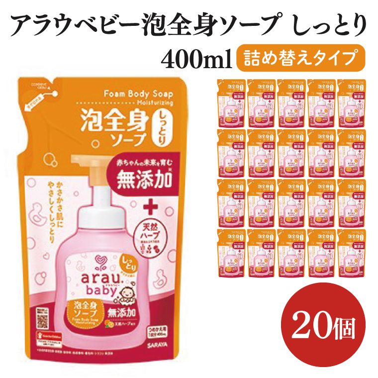 【茨城県北茨城市】アラウ.ベビー 泡全身ソープ しっとり 400mL 詰替用【25913】【サラヤ SARAYA ボディソープ ベビーソープ 赤ちゃん 無添加 茨城県 北茨城市】(CL154)