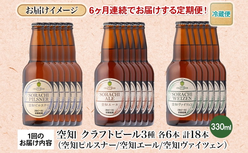 6ヶ月定期便 空知地ビール  3種18本セット 地ビール クラフトビール ホップ のどごし 苦味 バーベキュー BBQ ご当地ビール 飲み比べ 晩酌 宅飲み 家飲み 酒 直送 冷蔵 贈り物 詰め合わせ 人気 送料無料 お中元 お歳暮 贈答品 北海道 滝川市