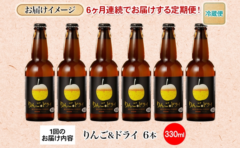 6ヶ月定期便 滝川クラフトビールりんご＆ドライ 6本セット りんご 発泡酒 泡 フルーツビール フルーツ発泡酒 地ビール  苦味  BBQ ご当地ビール  晩酌 宅飲み 家飲み アウトドア キャンプ 酒 さけ 直送 冷蔵 贈り物 人気 送料無料 お中元 お歳暮 贈答品  北海道 滝川市